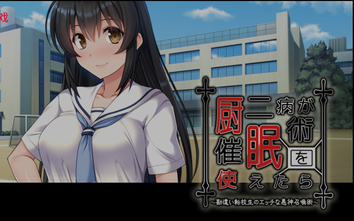 中二病会催眠术的话【冷狐】