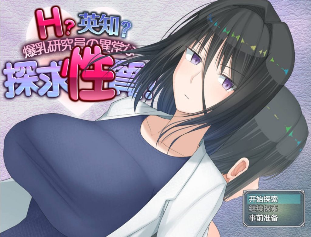 爆乳研究员的异常探究性质【冷狐】